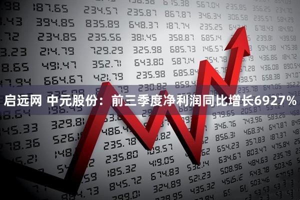 启远网 中元股份：前三季度净利润同比增长6927%