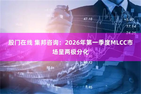 股门在线 集邦咨询：2026年第一季度MLCC市场呈两极分化