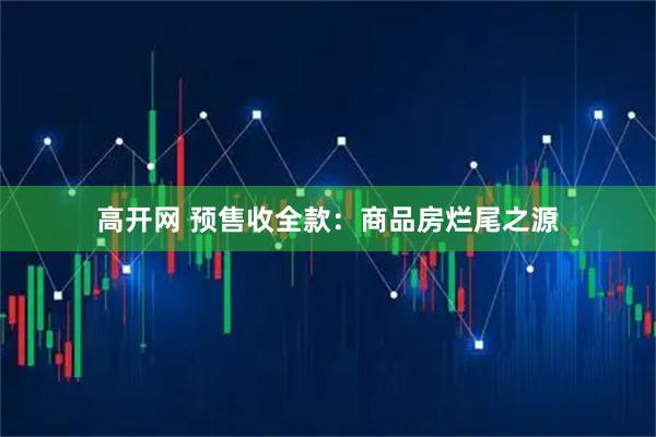高开网 预售收全款：商品房烂尾之源